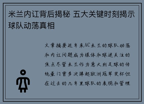 米兰内讧背后揭秘 五大关键时刻揭示球队动荡真相 米兰内讧背后揭秘 五大关键时刻揭示球队动荡真相
