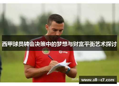 西甲球员转会决策中的梦想与财富平衡艺术探讨