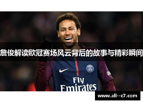 詹俊解读欧冠赛场风云背后的故事与精彩瞬间