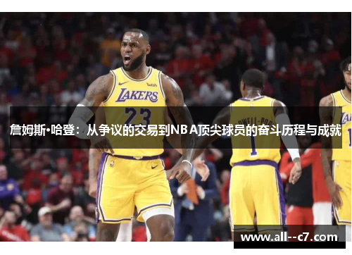 詹姆斯·哈登：从争议的交易到NBA顶尖球员的奋斗历程与成就