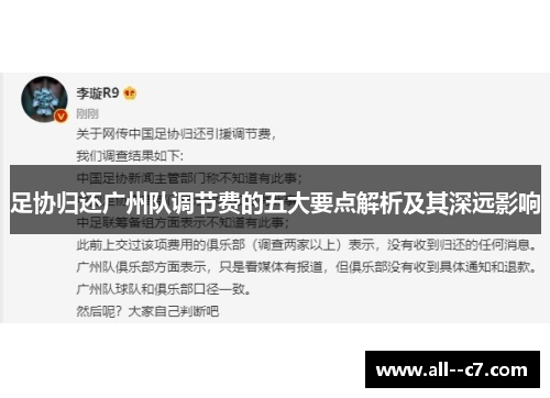 足协归还广州队调节费的五大要点解析及其深远影响
