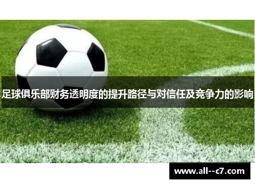 足球俱乐部财务透明度的提升路径与对信任及竞争力的影响