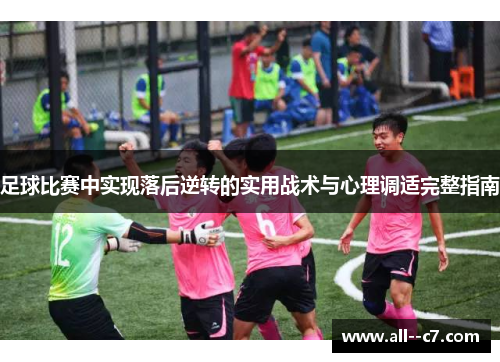 足球比赛中实现落后逆转的实用战术与心理调适完整指南