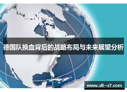 德国队换血背后的战略布局与未来展望分析