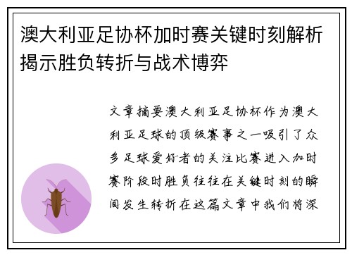 澳大利亚足协杯加时赛关键时刻解析揭示胜负转折与战术博弈
