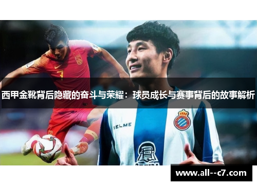 西甲金靴背后隐藏的奋斗与荣耀：球员成长与赛事背后的故事解析