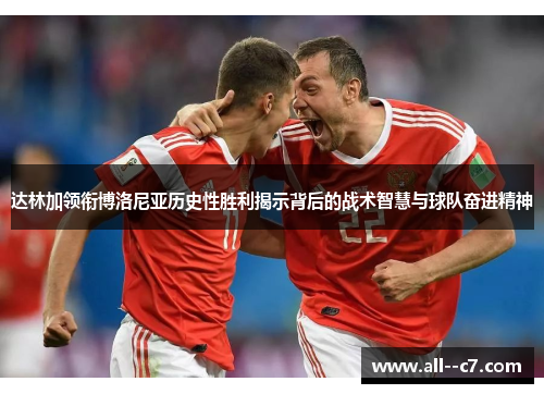 达林加领衔博洛尼亚历史性胜利揭示背后的战术智慧与球队奋进精神 达林加领衔博洛尼亚历史性胜利揭示背后的战术智慧与球队奋进精神
