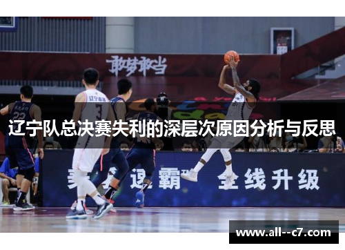 辽宁队总决赛失利的深层次原因分析与反思 辽宁队总决赛失利的深层次原因分析与反思