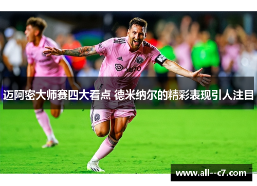 迈阿密大师赛四大看点 德米纳尔的精彩表现引人注目 迈阿密大师赛四大看点 德米纳尔的精彩表现引人注目