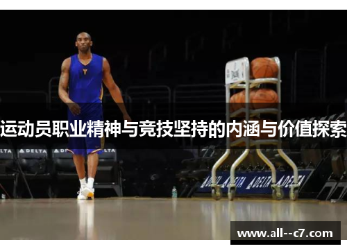 运动员职业精神与竞技坚持的内涵与价值探索