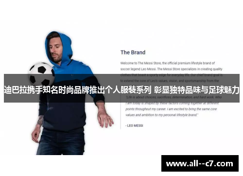 迪巴拉携手知名时尚品牌推出个人服装系列 彰显独特品味与足球魅力 迪巴拉携手知名时尚品牌推出个人服装系列 彰显独特品味与足球魅力