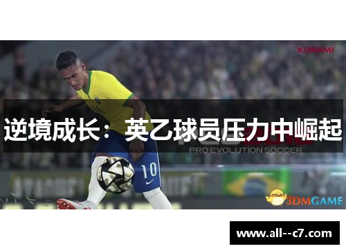 逆境成长:英乙球员压力中崛起 逆境成长:英乙球员压力中崛起