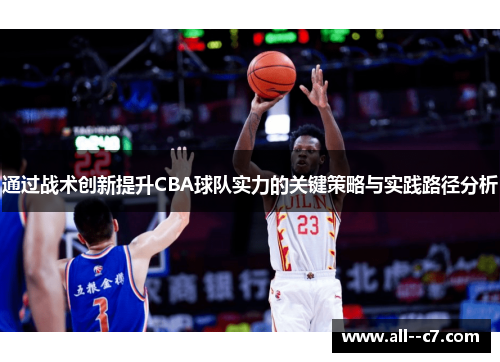 通过战术创新提升CBA球队实力的关键策略与实践路径分析 通过战术创新提升CBA球队实力的关键策略与实践路径分析