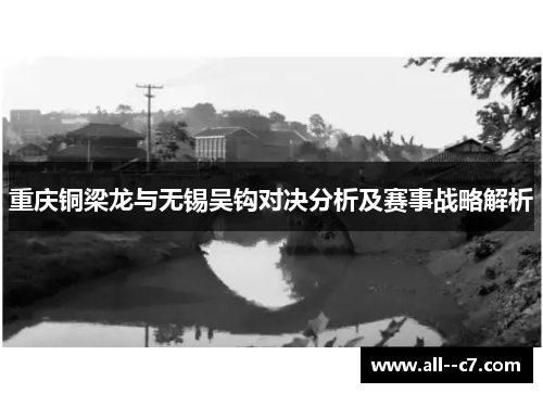 重庆铜梁龙与无锡吴钩对决分析及赛事战略解析 重庆铜梁龙与无锡吴钩对决分析及赛事战略解析
