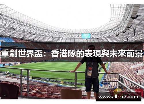 重劍世界盃:香港隊的表現與未來前景 重劍世界盃:香港隊的表現與未來前景