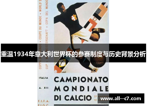 重温1934年意大利世界杯的参赛制度与历史背景分析