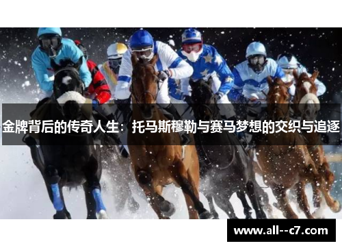 金牌背后的传奇人生：托马斯穆勒与赛马梦想的交织与追逐