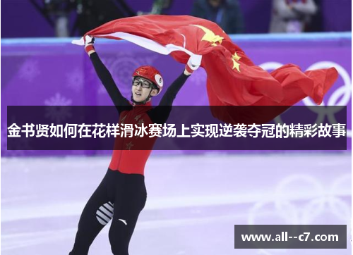 金书贤如何在花样滑冰赛场上实现逆袭夺冠的精彩故事