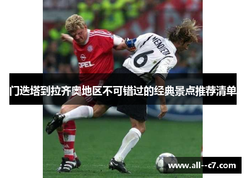 门迭塔到拉齐奥地区不可错过的经典景点推荐清单