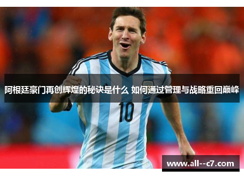 阿根廷豪门再创辉煌的秘诀是什么 如何通过管理与战略重回巅峰 阿根廷豪门再创辉煌的秘诀是什么 如何通过管理与战略重回巅峰
