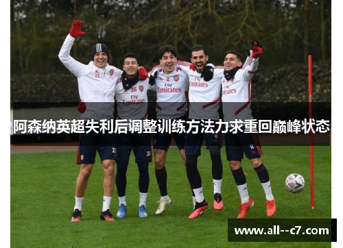 阿森纳英超失利后调整训练方法力求重回巅峰状态