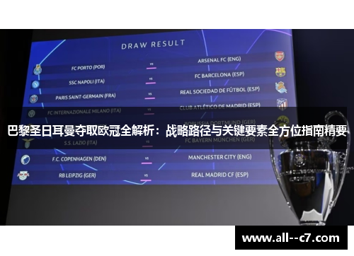 巴黎圣日耳曼夺取欧冠全解析:战略路径与关键要素全方位指南精要 巴黎圣日耳曼夺取欧冠全解析:战略路径与关键要素全方位指南精要