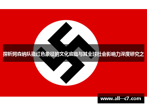 探析阿森纳队徽红色象征的文化底蕴与其全球社会影响力深度研究之 探析阿森纳队徽红色象征的文化底蕴与其全球社会影响力深度研究之