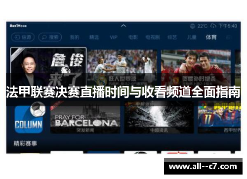 法甲联赛决赛直播时间与收看频道全面指南
