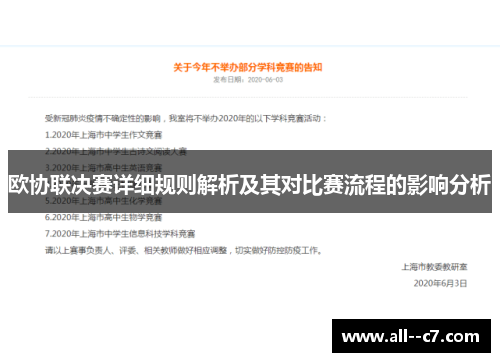 欧协联决赛详细规则解析及其对比赛流程的影响分析