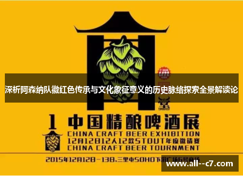 深析阿森纳队徽红色传承与文化象征意义的历史脉络探索全景解读论