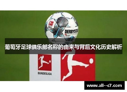 葡萄牙足球俱乐部名称的由来与背后文化历史解析