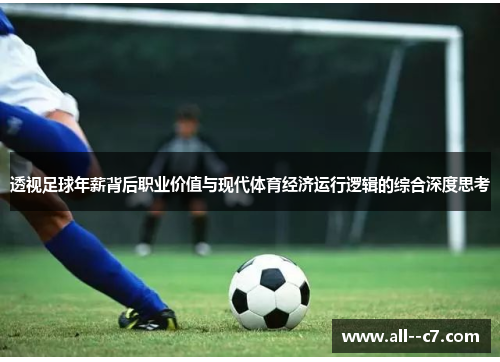 透视足球年薪背后职业价值与现代体育经济运行逻辑的综合深度思考