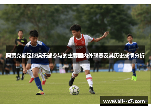阿贾克斯足球俱乐部参与的主要国内外联赛及其历史成绩分析