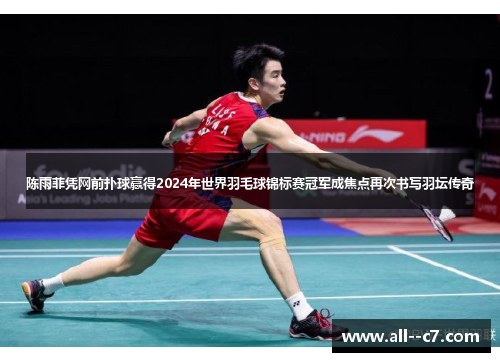 陈雨菲凭网前扑球赢得2024年世界羽毛球锦标赛冠军成焦点再次书写羽坛传奇