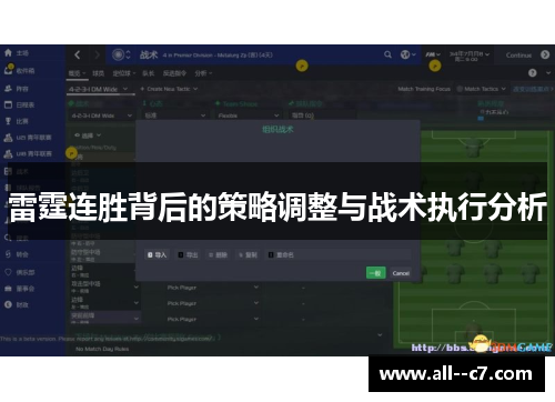 雷霆连胜背后的策略调整与战术执行分析