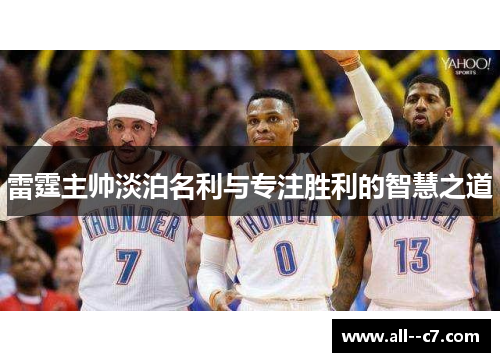 雷霆主帅淡泊名利与专注胜利的智慧之道