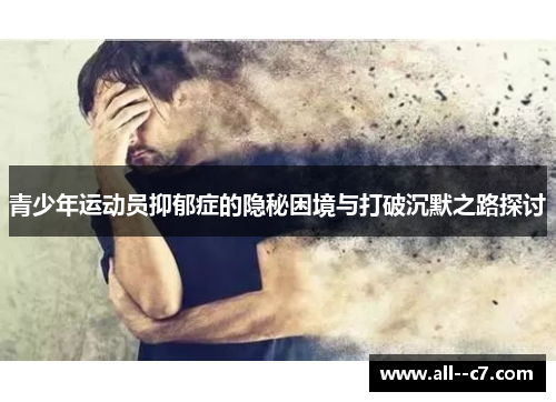 青少年运动员抑郁症的隐秘困境与打破沉默之路探讨