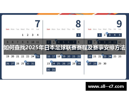 如何查找2025年日本足球联赛赛程及赛事安排方法
