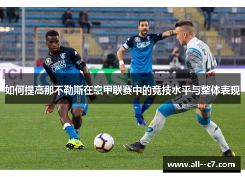 如何提高那不勒斯在意甲联赛中的竞技水平与整体表现
