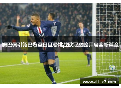 姆巴佩引领巴黎圣日耳曼挑战欧冠巅峰开启全新篇章