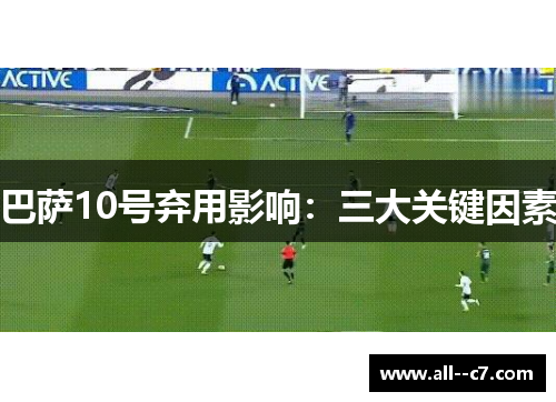 巴萨10号弃用影响：三大关键因素