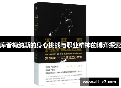 库普梅纳斯的身心挑战与职业精神的博弈探索