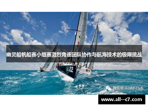 幽灵船帆船赛小组赛激烈角逐团队协作与航海技术的极限挑战