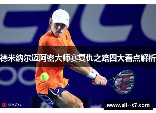 德米纳尔迈阿密大师赛复仇之路四大看点解析