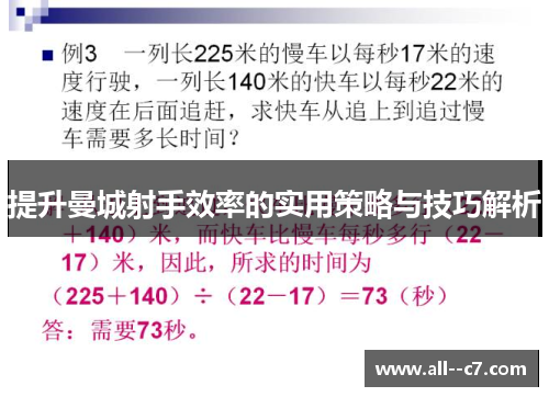 提升曼城射手效率的实用策略与技巧解析