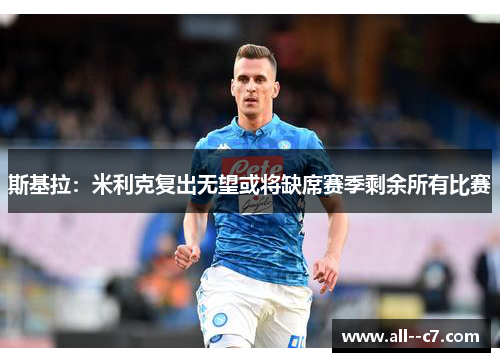 斯基拉：米利克复出无望或将缺席赛季剩余所有比赛