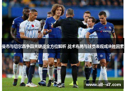 曼市与切尔西争四关键战全方位解析 战术布局与球员表现成决胜因素