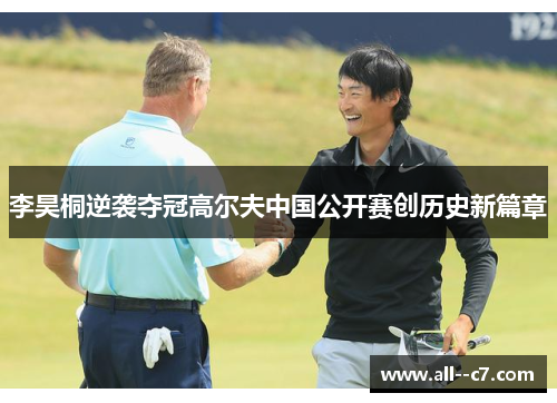 李昊桐逆袭夺冠高尔夫中国公开赛创历史新篇章