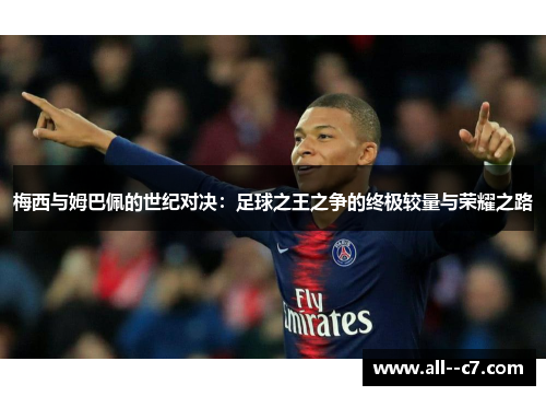 梅西与姆巴佩的世纪对决：足球之王之争的终极较量与荣耀之路