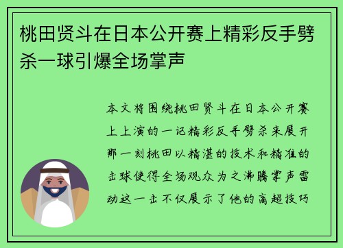 桃田贤斗在日本公开赛上精彩反手劈杀一球引爆全场掌声